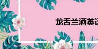 龍舌蘭酒英語
