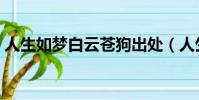 人生如夢白云蒼狗出處(人生如夢白云蒼狗)