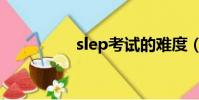 slep考試的難度(slep)