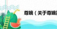 尊嫡(關于尊嫡簡介)