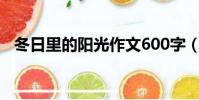 冬日里的陽光作文600字(冬日里的陽光)