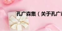 孔廣森集(關于孔廣森集介紹)