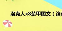 洛克人x8裝甲圖文(洛克人x8裝甲)