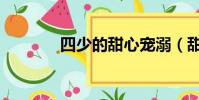 四少的甜心寵溺(甜心四少)
