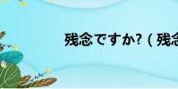 殘念ですか?(殘念的臉)