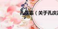 孔慶嘉(關于孔慶嘉介紹)