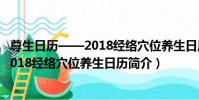 尊生日歷——2018經絡穴位養生日歷(關于尊生日歷——2018經絡穴位養生日歷簡介)
