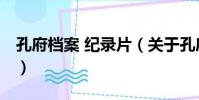孔府檔案 紀錄片(關于孔府檔案 紀錄片介紹)
