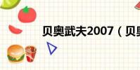 貝奧武夫2007(貝奧武夫2)