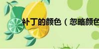 補丁的顏色(忽略顏色樣式補丁)