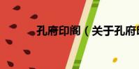 孔府印閣(關于孔府印閣介紹)