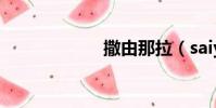 撒由那拉(saiyo)