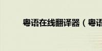 粵語在線翻譯器(粵語在線翻譯)