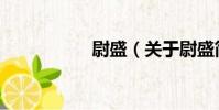 尉盛(關于尉盛簡介)
