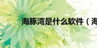 海豚灣是什么軟件(海豚灣軟件)