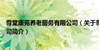 尊堂康苑養老服務有限公司(關于尊堂康苑養老服務有限公司簡介)