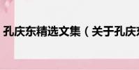 孔慶東精選文集(關于孔慶東精選文集介紹)