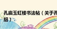 孔廟玉虹樓書法帖(關于孔廟玉虹樓書法帖介紹)
