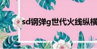 sd鋼彈g世代火線縱橫(sd鋼彈)