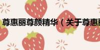 尊惠麗尊顏精華(關于尊惠麗尊顏精華簡介)