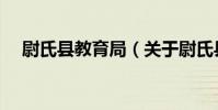 尉氏縣教育局(關于尉氏縣教育局簡介)