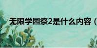無限學園祭2是什么內容(無限學園祭2)