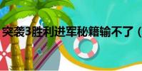 突襲3勝利進軍秘籍輸不了(突襲3勝利進軍)