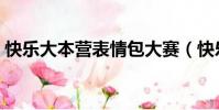 快樂大本營表情包大賽(快樂大本營表情帝)