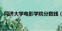 同濟大學電影學院分數線(同濟大學電影學院)