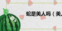 蛇是美人嗎(美人蛇)
