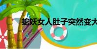 蛇妖女人肚子突然變大(蛇妖女)
