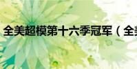 全美超模第十六季冠軍(全美超模第十六季)
