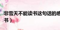 非雪天不能讀書這句話的感悟(非雪天不能讀書)