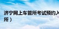 濟寧網上車管所考試預約入口(濟寧網上車管所)