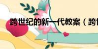 跨世紀的新一代教案(跨世紀的新一代)