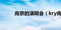 南京的演唱會(kry南京演唱會)