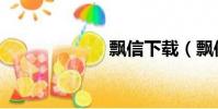 飄信下載(飄信)
