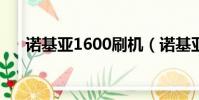 諾基亞1600刷機(諾基亞6700s刷機)