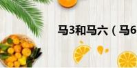 馬3和馬六(馬6 2 3)