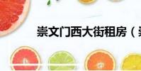 崇文門西大街租房(崇文租房)