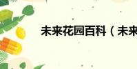 未來花園百科(未來花園bt)