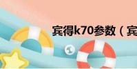 賓得k70參數(賓得k7)