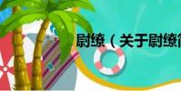 尉繚(關于尉繚簡介)
