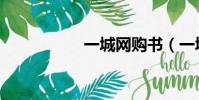 一城網購書(一城網)