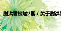 尉洪香檳城2期(關于尉洪香檳城2期簡介)