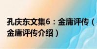 孔慶東文集6:金庸評傳(關于孔慶東文集6:金庸評傳介紹)
