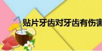 貼片牙齒對牙齒有傷害嗎(貼片)