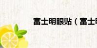 富士明眼貼(富士明眼貼)