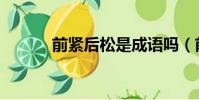 前緊后松是成語嗎(前緊后松)