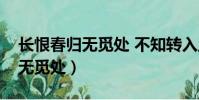 長恨春歸無覓處 不知轉入此中來(長恨春尋無覓處)